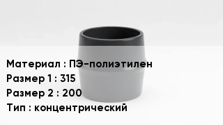 Переход полиэтилен ПЭ-полиэтилен 315х200 концентрический